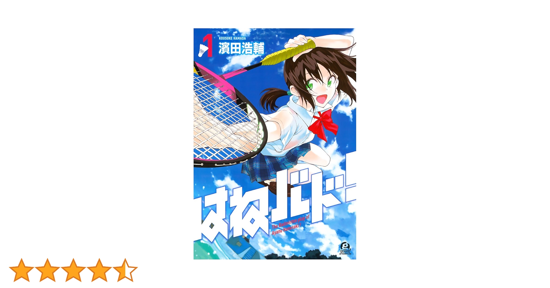 はねバド！（1） (アフタヌーンコミックス) | 濱田浩輔 | 青年